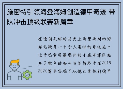 施密特引领海登海姆创造德甲奇迹 带队冲击顶级联赛新篇章