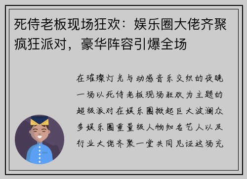 死侍老板现场狂欢：娱乐圈大佬齐聚疯狂派对，豪华阵容引爆全场