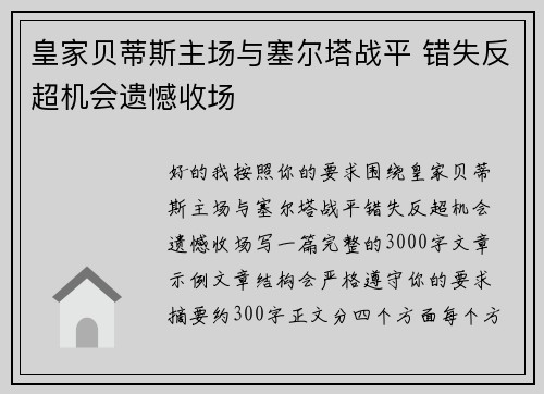 皇家贝蒂斯主场与塞尔塔战平 错失反超机会遗憾收场