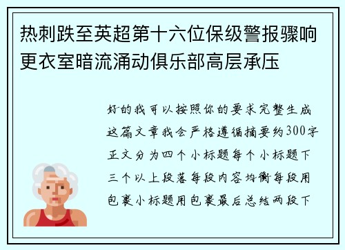 热刺跌至英超第十六位保级警报骤响更衣室暗流涌动俱乐部高层承压