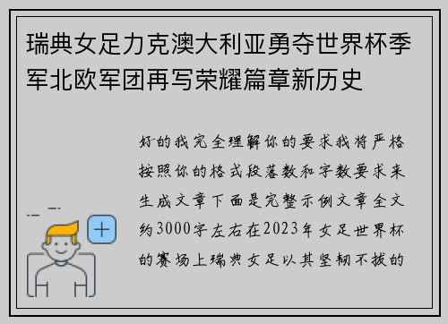 瑞典女足力克澳大利亚勇夺世界杯季军北欧军团再写荣耀篇章新历史 瑞典女足力克澳大利亚勇夺世界杯季军北欧军团再写荣耀篇章新历史