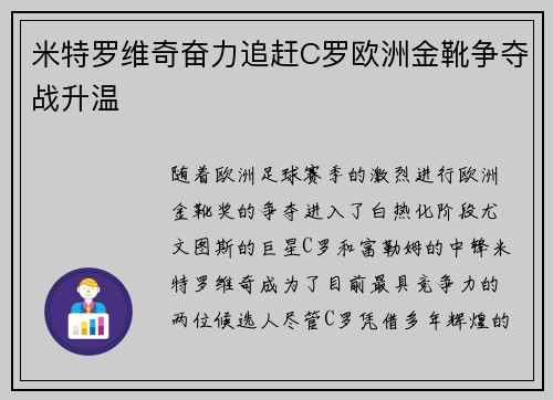 米特罗维奇奋力追赶C罗欧洲金靴争夺战升温