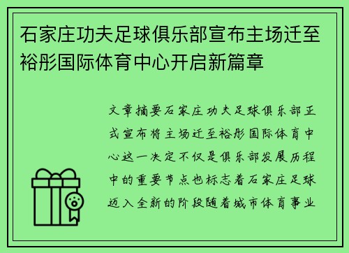 石家庄功夫足球俱乐部宣布主场迁至裕彤国际体育中心开启新篇章