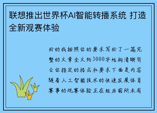联想推出世界杯AI智能转播系统 打造全新观赛体验