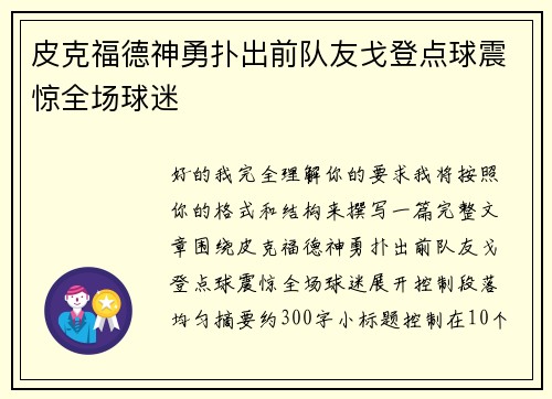 皮克福德神勇扑出前队友戈登点球震惊全场球迷
