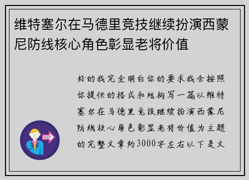 维特塞尔在马德里竞技继续扮演西蒙尼防线核心角色彰显老将价值