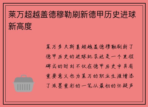 莱万超越盖德穆勒刷新德甲历史进球新高度