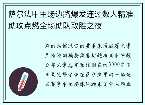 萨尔法甲主场边路爆发连过数人精准助攻点燃全场助队取胜之夜