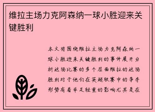 维拉主场力克阿森纳一球小胜迎来关键胜利