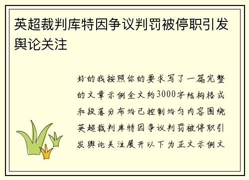 英超裁判库特因争议判罚被停职引发舆论关注