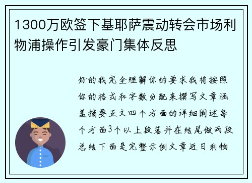 1300万欧签下基耶萨震动转会市场利物浦操作引发豪门集体反思