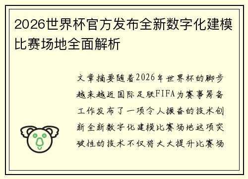 2026世界杯官方发布全新数字化建模比赛场地全面解析