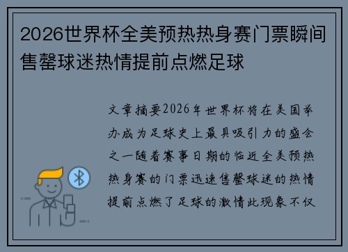 2026世界杯全美预热热身赛门票瞬间售罄球迷热情提前点燃足球