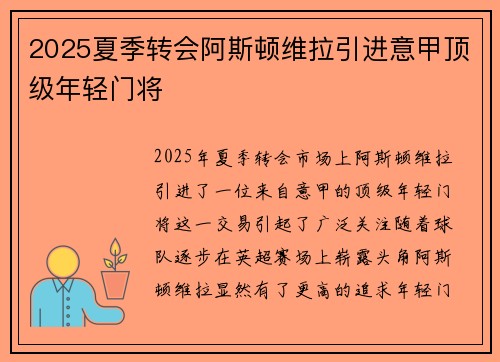 2025夏季转会阿斯顿维拉引进意甲顶级年轻门将
