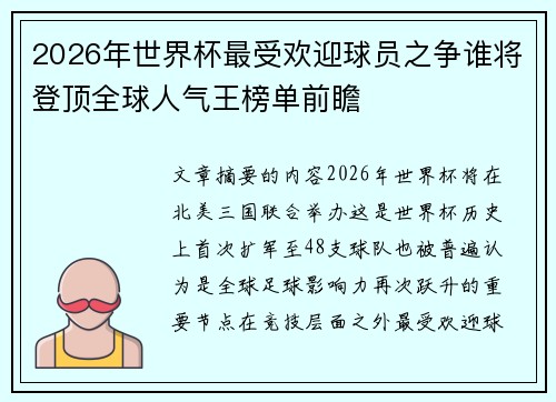 2026年世界杯最受欢迎球员之争谁将登顶全球人气王榜单前瞻