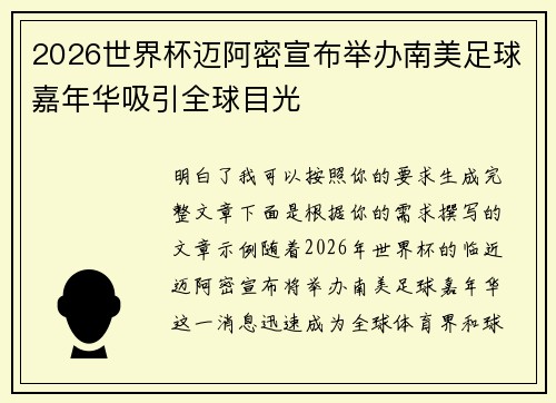 2026世界杯迈阿密宣布举办南美足球嘉年华吸引全球目光