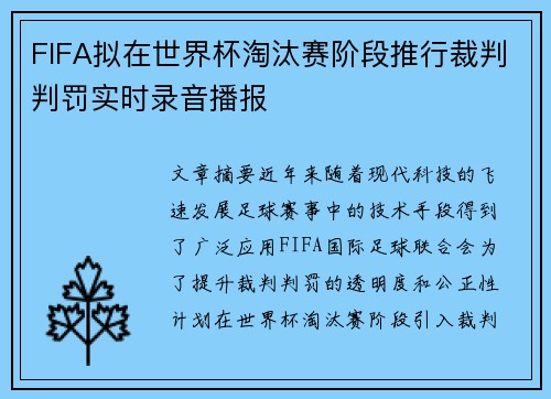 FIFA拟在世界杯淘汰赛阶段推行裁判判罚实时录音播报