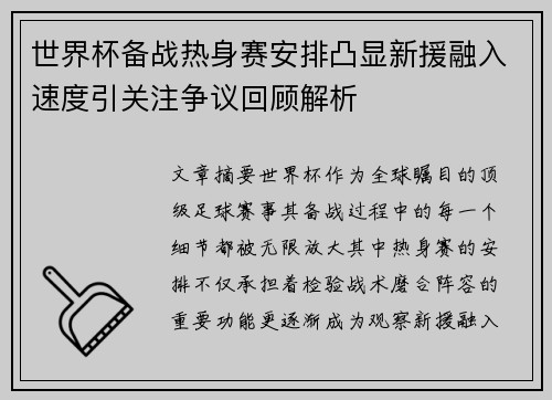 世界杯备战热身赛安排凸显新援融入速度引关注争议回顾解析