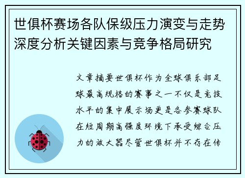 世俱杯赛场各队保级压力演变与走势深度分析关键因素与竞争格局研究