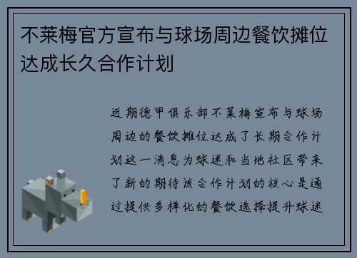 不莱梅官方宣布与球场周边餐饮摊位达成长久合作计划 不莱梅官方宣布与球场周边餐饮摊位达成长久合作计划