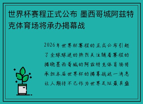 世界杯赛程正式公布 墨西哥城阿兹特克体育场将承办揭幕战
