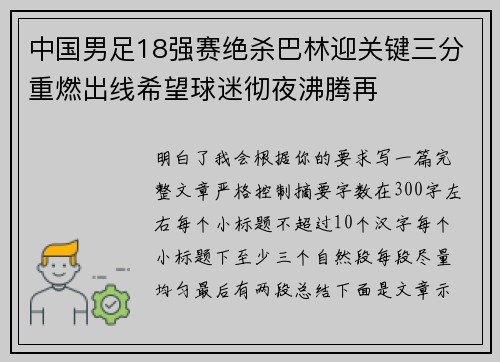 中国男足18强赛绝杀巴林迎关键三分重燃出线希望球迷彻夜沸腾再