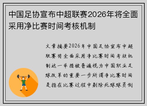 中国足协宣布中超联赛2026年将全面采用净比赛时间考核机制 中国足协宣布中超联赛2026年将全面采用净比赛时间考核机制