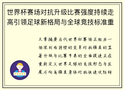 世界杯赛场对抗升级比赛强度持续走高引领足球新格局与全球竞技标准重塑 世界杯赛场对抗升级比赛强度持续走高引领足球新格局与全球竞技标准重塑