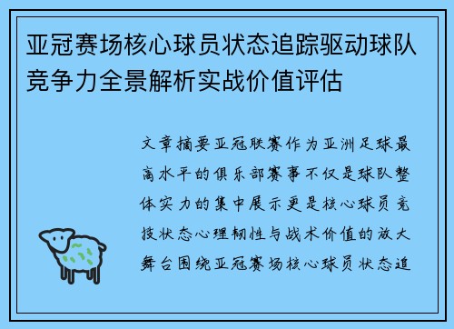 亚冠赛场核心球员状态追踪驱动球队竞争力全景解析实战价值评估