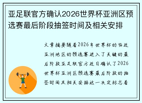 亚足联官方确认2026世界杯亚洲区预选赛最后阶段抽签时间及相关安排