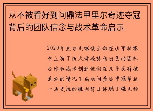 从不被看好到问鼎法甲里尔奇迹夺冠背后的团队信念与战术革命启示