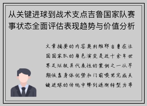 从关键进球到战术支点吉鲁国家队赛事状态全面评估表现趋势与价值分析