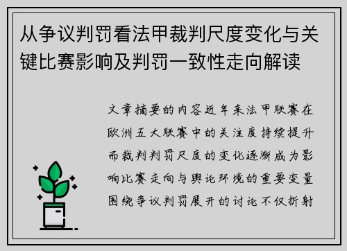 从争议判罚看法甲裁判尺度变化与关键比赛影响及判罚一致性走向解读