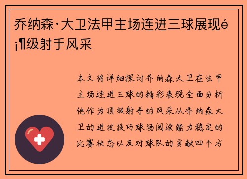 乔纳森·大卫法甲主场连进三球展现顶级射手风采