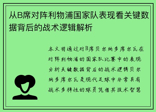 从B席对阵利物浦国家队表现看关键数据背后的战术逻辑解析
