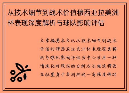 从技术细节到战术价值穆西亚拉美洲杯表现深度解析与球队影响评估