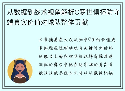 从数据到战术视角解析C罗世俱杯防守端真实价值对球队整体贡献