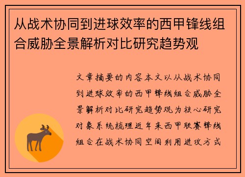 从战术协同到进球效率的西甲锋线组合威胁全景解析对比研究趋势观