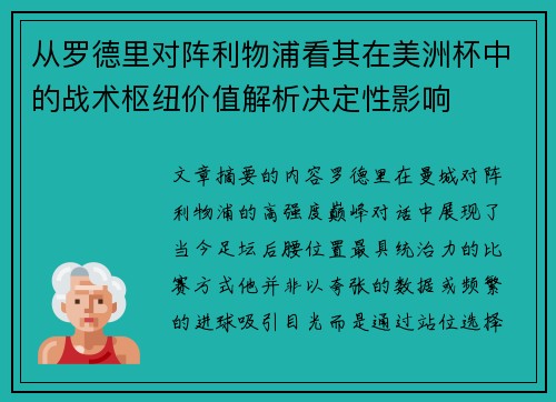 从罗德里对阵利物浦看其在美洲杯中的战术枢纽价值解析决定性影响