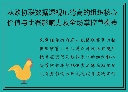 从欧协联数据透视厄德高的组织核心价值与比赛影响力及全场掌控节奏表现
