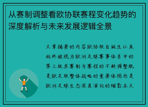 从赛制调整看欧协联赛程变化趋势的深度解析与未来发展逻辑全景