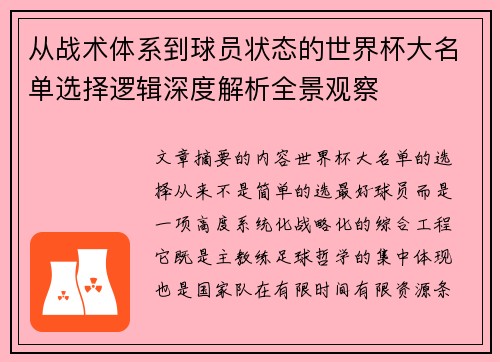 从战术体系到球员状态的世界杯大名单选择逻辑深度解析全景观察