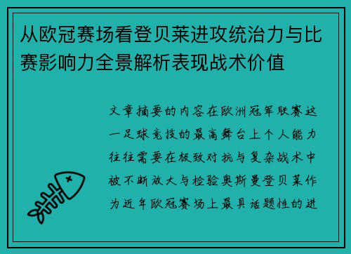 从欧冠赛场看登贝莱进攻统治力与比赛影响力全景解析表现战术价值