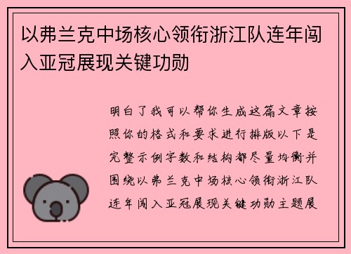 以弗兰克中场核心领衔浙江队连年闯入亚冠展现关键功勋 以弗兰克中场核心领衔浙江队连年闯入亚冠展现关键功勋