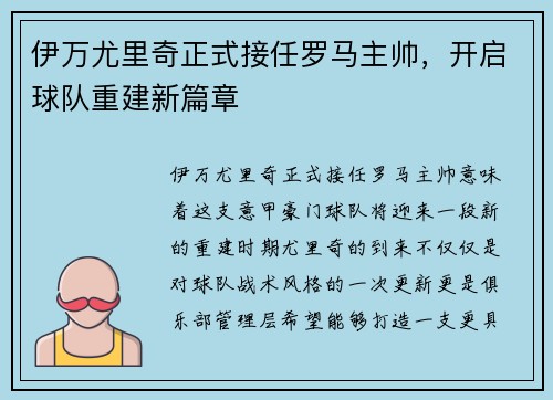 伊万尤里奇正式接任罗马主帅，开启球队重建新篇章