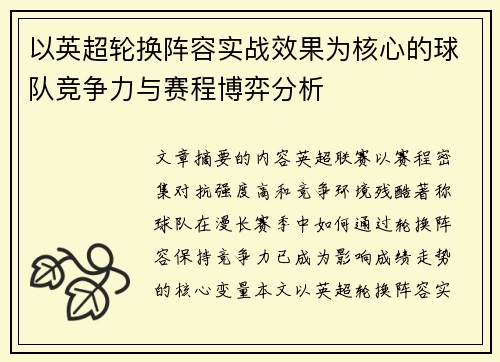 以英超轮换阵容实战效果为核心的球队竞争力与赛程博弈分析