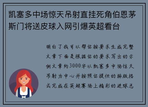 凯塞多中场惊天吊射直挂死角伯恩茅斯门将送皮球入网引爆英超看台