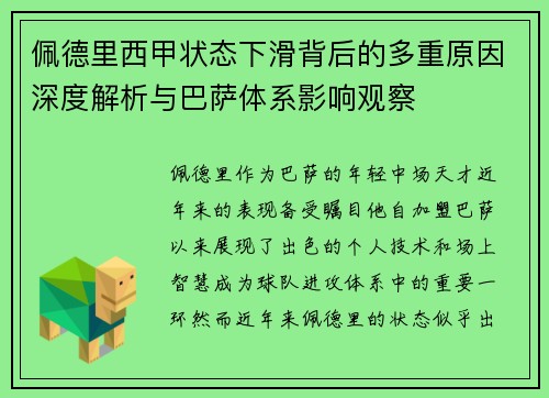 佩德里西甲状态下滑背后的多重原因深度解析与巴萨体系影响观察