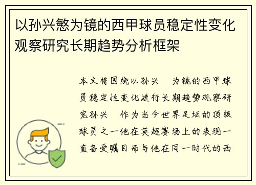 以孙兴慜为镜的西甲球员稳定性变化观察研究长期趋势分析框架