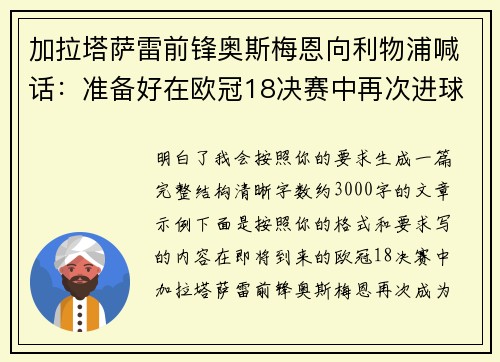 加拉塔萨雷前锋奥斯梅恩向利物浦喊话：准备好在欧冠18决赛中再次进球